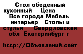 Стол обеденный кухонный  › Цена ­ 8 500 - Все города Мебель, интерьер » Столы и стулья   . Свердловская обл.,Екатеринбург г.